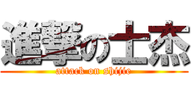 進撃の士杰 (attack on shijie)