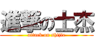 進撃の士杰 (attack on shijie)