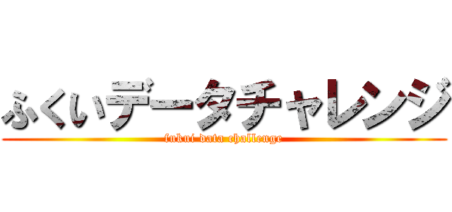 ふくいデータチャレンジ (fukui data challenge)