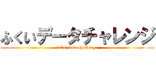 ふくいデータチャレンジ (fukui data challenge)