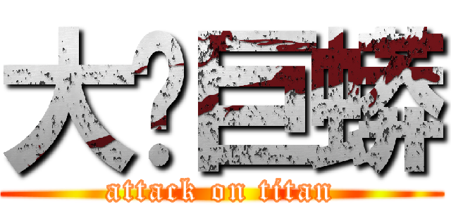 大屌巨蟒 (attack on titan)