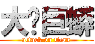 大屌巨蟒 (attack on titan)