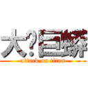 大屌巨蟒 (attack on titan)