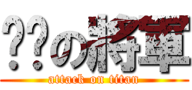 进击の將軍 (attack on titan)