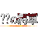 进击の將軍 (attack on titan)