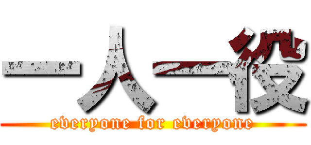 一人一役 (everyone for everyone)