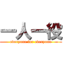 一人一役 (everyone for everyone)