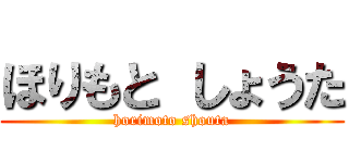 ほりもと しょうた (horimoto shouta)