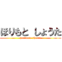 ほりもと しょうた (horimoto shouta)