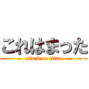 これはまった (attack on titan)