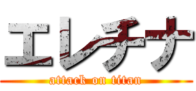 エレチナ (attack on titan)