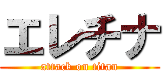 エレチナ (attack on titan)