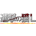 進撃の猫Ｌ (attack on mewL)