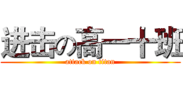 进击の高一十班 (attack on titan)