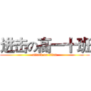 进击の高一十班 (attack on titan)
