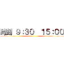 時刻 ９：３０  １５：００ ()