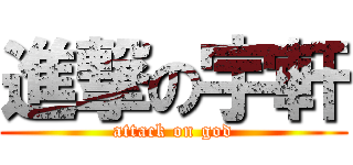 進撃の宇軒 (attack on god)