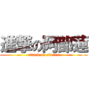 進撃の阿部蓮 (attack on aberen)