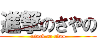 進撃のさやの (attack on titan)