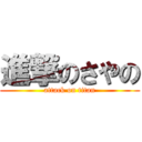 進撃のさやの (attack on titan)