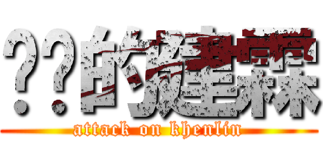进击的建霖 (attack on khenlin)