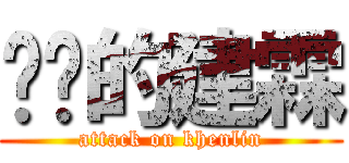 进击的建霖 (attack on khenlin)