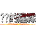 进击的建霖 (attack on khenlin)