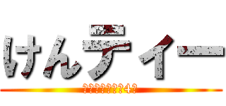 けんティー (最終巻まで後、4巻)