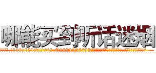 哪能买到听话迷烟 (哪能买到听话迷烟【电.话156x1318x7580-Q1991936399鑫宏药业】我们做的是长期生意,靠的是老客户长期支持
参考消息网2月20日报道 韩媒称，“剩女多、离婚率高的城市，房价一定会上涨。”这是中国经济学家金岩石2016年12月参加在上海举行的房地产相关论坛时说的话。
)
