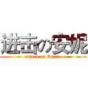 进击の安妮 (attack on Annie)