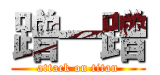 蹭一蹭 (attack on titan)