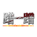 蹭一蹭 (attack on titan)