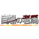 自爆の老馬 (attack on titan)