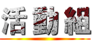 活 動 組 ()