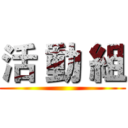 活 動 組 ()