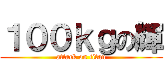 １００ｋｇの輝 (attack on titan)