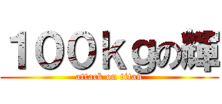 １００ｋｇの輝 (attack on titan)