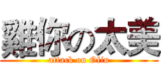 雞你の太美 (attack on Olin)