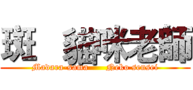 斑   貓咪老師 (Madara-sama      Neko sensei)