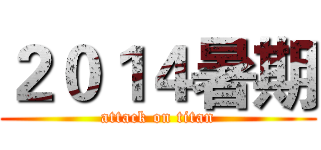２０１４暑期 (attack on titan)