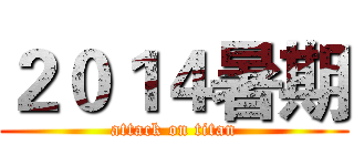 ２０１４暑期 (attack on titan)