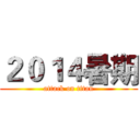２０１４暑期 (attack on titan)