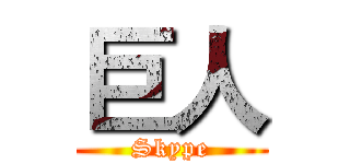 巨人 (Skype)