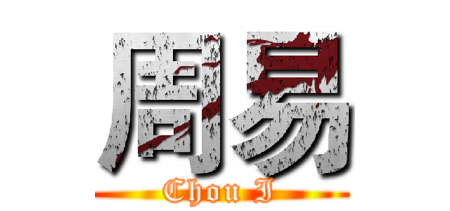周易 (Chou I)