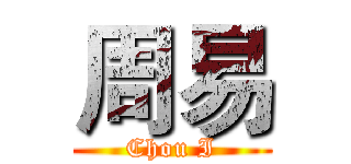 周易 (Chou I)