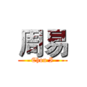 周易 (Chou I)