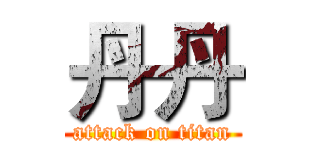 丹丹 (attack on titan)