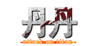 丹丹 (attack on titan)