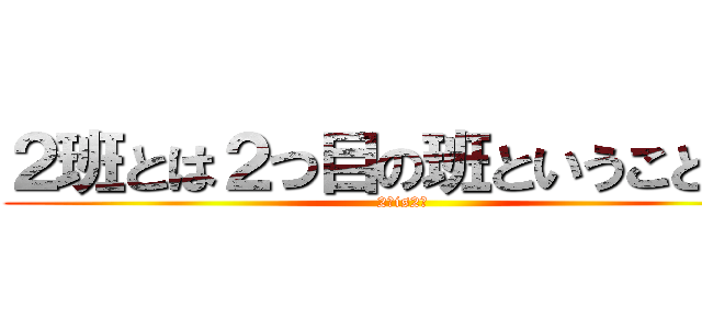 ２班とは２つ目の班ということです (2班is2班)