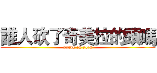 誰人砍了奇美拉的頭嗎 (attack on titan)